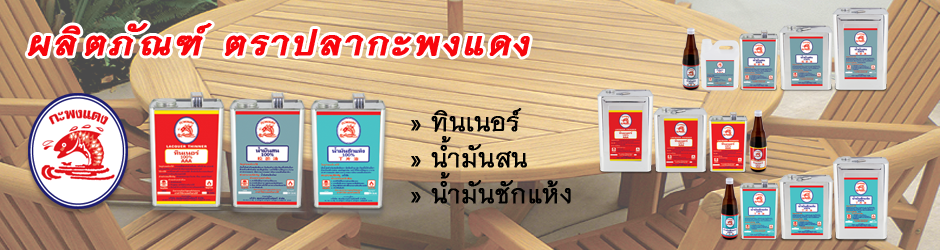 ทินเนอร์ ตราปลากะพงแดง
