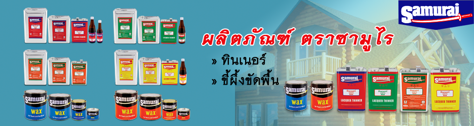น้ำทาไม้เบอร์ 9 ตราซามูไร