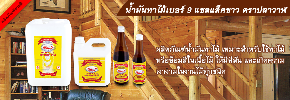 น้ำทาไม้เบอร์ 9