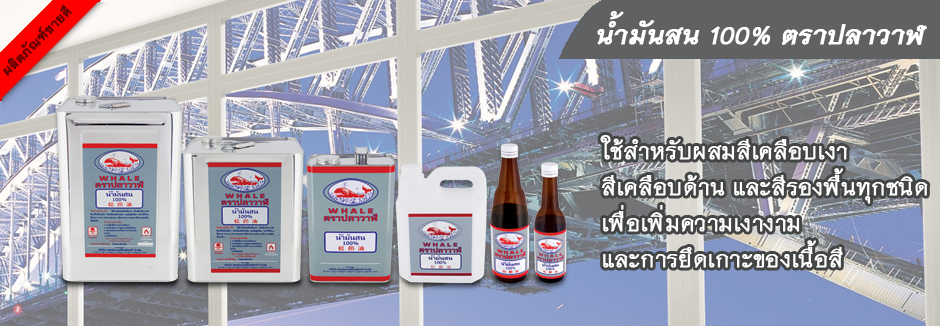 น้ำมันสน ตราปลาวาฬ
