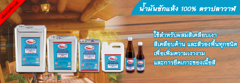 น้ำมันชักแห้ง ตราปลาวาฬ